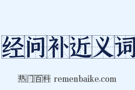 经问补近义词是什么意思的图片